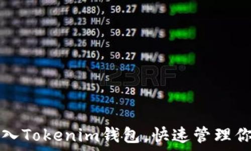   
如何轻松导入Tokenim钱包，快速管理你的数字资产