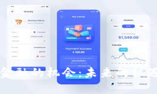 区块链金融的机会：未来的机遇与挑战