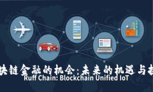 区块链金融的机会：未来的机遇与挑战