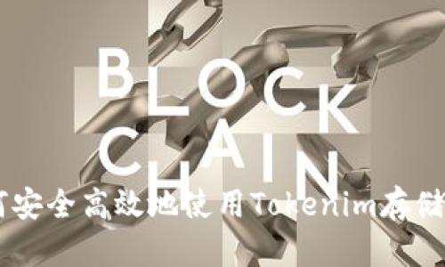 如何安全高效地使用Tokenim存储BTC