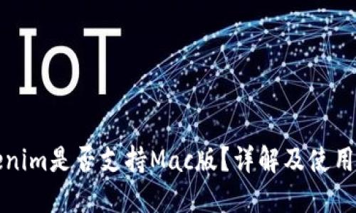 Tokenim是否支持Mac版？详解及使用指南