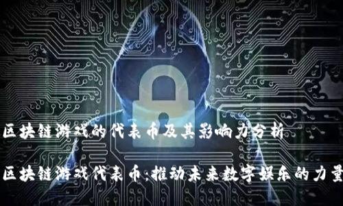 区块链游戏的代表币及其影响力分析

区块链游戏代表币：推动未来数字娱乐的力量