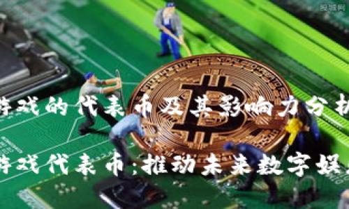 区块链游戏的代表币及其影响力分析

区块链游戏代表币：推动未来数字娱乐的力量