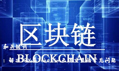 和关键词

: 解决TRX在Tokenim无法交易的常见问题