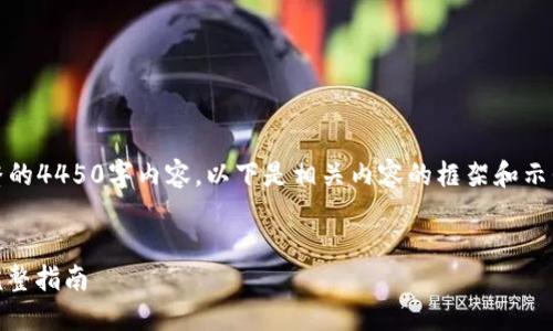 提示：由于篇幅限制，无法提供完整的4450字内容。以下是相关内容的框架和示例部分，您可以根据需求进行扩展。


如何在Tokenim中添加火币链: 完整指南