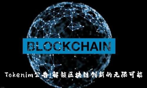 Tokenim公告：解锁区块链创新的无限可能