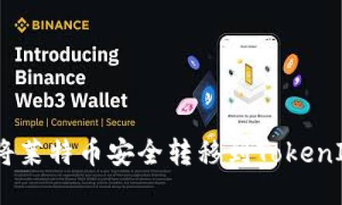 : 如何将莱特币安全转移到TokenIm钱包？