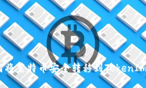 : 如何将莱特币安全转移到TokenIm钱包？