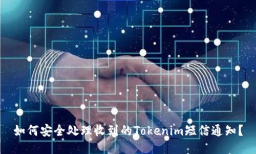 如何安全处理收到的Tokenim短信通知？