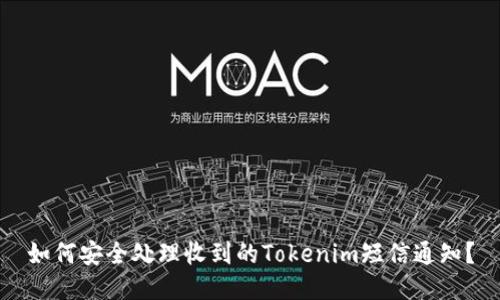 如何安全处理收到的Tokenim短信通知？