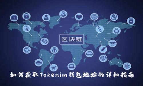 如何获取Tokenim钱包地址的详细指南