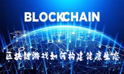 区块链游戏如何构建健康生态