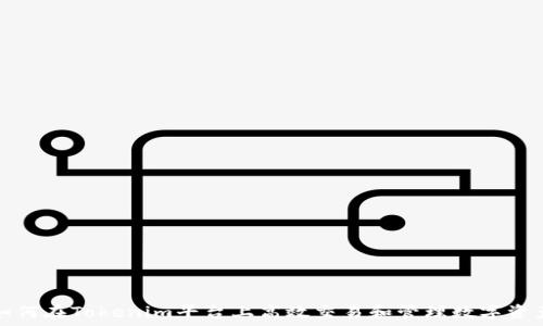 
如何在Tokenim平台上高效交易和管理数字资产