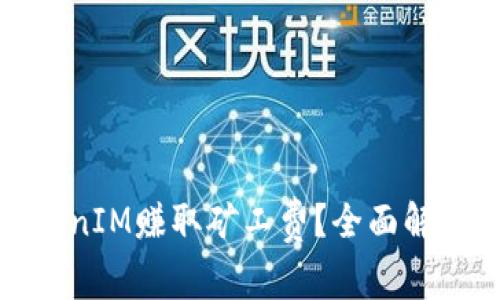 如何通过TokenIM赚取矿工费？全面解析与实战攻略