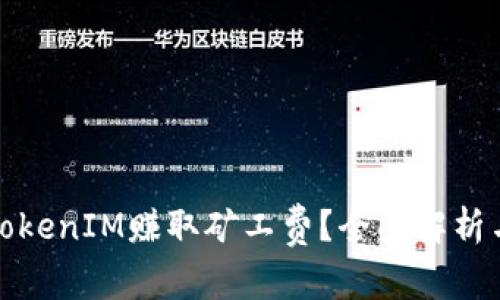 如何通过TokenIM赚取矿工费？全面解析与实战攻略