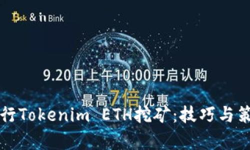 如何高效进行Tokenim ETH挖矿：技巧与策略全面解析