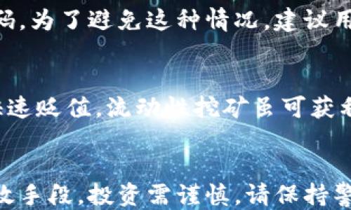 
如何为Tokenim增加钱包，以赚取更多收益

Tokenim, 钱包, 数字资产/guanjianci

### 引言
在数字资产迅速发展的今天，Tokenim作为一个创新的平台，提供了多种功能来帮助用户管理他们的资产。尤其是在用户希望通过其钱包来扩大收益时，增加钱包或新增钱包的功能尤为重要。本文将围绕Tokenim钱包的增加及其收益扩展的方法进行深入探讨，并回答与此相关的一些常见问题。

### 什么是Tokenim钱包？
Tokenim钱包是专为存储和管理数字资产而设计的一种电子钱包。它不仅支持存储多种加密货币，还为用户提供多样的功能，例如交易、投资、收益倍增、流动性挖矿等。用户可以通过Tokenim钱包管理他们的所有数字资产，确保在执行交易时的安全性和高效性。

### 为什么要增加钱包？
增加钱包的原因有很多，主要包括资产的多样性管理、风险分散、以及机会的最大化。用户可以通过增加多个钱包来分别管理不同种类的数字资产，从而有效规避由于某一项资产的波动所带来的风险。同时，多个钱包也使得用户能够灵活配置资产，以获取更多的收益。

### 如何为Tokenim增加钱包？
增加Tokenim钱包的步骤简单明了，用户只需遵循以下几个步骤：
ol
    listrong登录Tokenim账户：/strong打开Tokenim官网或应用，使用您的账号和密码进行登录。/li
    listrong进入钱包管理界面：/strong在主界面中，寻找到钱包管理或资产管理的选项。/li
    listrong添加新钱包：/strong在该页面上，选择“添加钱包”或“创建新钱包”选项。/li
    listrong选择钱包类型：/strong根据您的需求选择相应的钱包类型，例如热钱包或冷钱包。/li
    listrong设置安全隐私：/strong为新钱包设定密码，并保存好助记词等关键资料。/li
    listrong完成设置：/strong确认创建，您将可以在钱包管理界面看到新增的钱包。/li
/ol

### Tokenim钱包的收益扩展方式
在成功增加钱包后，用户应了解如何通过这些钱包来扩展他们的收益。以下是几种常见的方法：

#### 1. 流动性挖矿
流动性挖矿是现代数字资产管理中一项非常重要的功能，用户通过将加密资产存入特定的合约来提供流动性，并获得相应的奖励。通过Tokenim平台，您可以选择参与不同的流动性池，以达到利润最大化。

#### 2. 借贷业务
Tokenim还提供了借贷服务，您可以将资金借出，赚取利息回报。此外，用户也可以利用他们的资产进行借款，投资更多的数字货币。

#### 3. 参与代币销售
通过Tokenim钱包，用户可以参与各种代币的销售和ICO活动。这些销售通常在早期就具有高投资回报的潜力。用户需要密切关注这些活动，寻找投资机会。

#### 4. 交易活动
利用Tokenim钱包进行日常交易也是增加收益的有效方式。通过频繁的交易，您可以利用市场波动获得短期利润。同时，Tokenim wallet内置的交易工具可以帮助用户更准确地进行资产管理。

#### 5. NFT投资
投资NFT（非同质化代币）也是一种新兴的收益方式。用户可以通过Tokenim平台购买、出售和管理NFT，获取丰厚的回报。在艺术、音乐等多个领域的NFT价值正在逐步上升，抓住这种机会，将会带来巨大的收益。

### 常见问题解答

Q1: 如何确保Tokenim钱包的安全性？
在数字资产管理中，确保钱包的安全性是至关重要的。以下几个方面建议可以帮助您提高Tokenim钱包的安全性：
ol
    listrong强密码：/strong为您的钱包设置一个强密码，最好包含大小写字母、数字和特殊字符，不要使用容易被猜到的词。/li
    listrong双重认证：/strong开启双重认证功能，增加额外的安全保障。当进行交易或者更改设置时，系统会要求您输入额外的验证码。/li
    listrong保护助记词：/strong在创建钱包时，系统会提供助记词，这些词是恢复钱包的关键。请妥善保存，并避免在不安全的地方书写。/li
    listrong定期更新软件：/strong确保Tokenim应用程序是最新版本，开发者会不断修复漏洞和提高安全性。/li
    listrong防止钓鱼攻击：/strong不要轻易点击来自未知来源的链接，并确认网址是官方的Tokenim地址。/li
/ol

Q2: Tokenim钱包支持哪些类型的加密货币？
Tokenim钱包支持多种类型的加密货币，包括主流币如比特币（BTC）、以太坊（ETH）、以及大量的ERC20代币。此外，Tokenim还支持一些比较小众但成长潜力大的数字资产。在使用前，您可以通过Tokenim官方说明查看最新的支持币种列表，以确保您的资产可在平台上安全存储和交易。

Q3: Tokenim钱包的手续费如何？
手续费是影响用户体验的重要因素。Tokenim钱包在进行交易、提现等操作时会收取一定的手续费。具体费用可能因交易类型、资产种类和网络状况等因素而有所不同。一般来说，用户在进行高频交易时可能会感受到手续费的累积，因此在进行大额交易前，建议先查看平台的最新费用标准，并提前做好预算。

Q4: 如果忘记了Tokenim钱包的密码，应该怎么办？
如果您忘记了Tokenim钱包的密码，平台通常会提供找回或重置密码的选项。在此过程中，您可能需要提供助记词或邮箱验证，以确保您的身份。一旦通过验证，您将可以重置新密码。为了避免这种情况，建议用户在密码管理上采取更严谨的措施，如使用密码管理工具、定期更新密码等方法。

Q5: 投资Tokenim钱包中的资产风险大吗？
投资任何形式的数字资产都是有风险的，尤其在市场波动性的情况下更为明显。Tokenim钱包虽然提供了多种赚钱的机会，但也不可避免地伴随风险。例如，市场崩盘会导致资产快速贬值，流动性挖矿虽可获利但也存在损失本金的可能。因此，用户在进行投资时应当进行详细的市场研究，合理配置资产，控制投资风险，完善退出策略，以及分散投资，以最大化收益的同时降低损失的风险。

### 结论
通过这篇文章，希望用户在提升Tokenim钱包使用技能的同时，可以增加收益的机会。增加钱包、灵活管理资产、积极参与流动性池和投资新型数字资产，都是实现收益最大化的有效手段。投资需谨慎，请保持警惕，做好风险控制，坦然面对每一个市场波动。