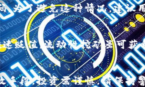 
如何为Tokenim增加钱包，以赚取更多收益

Tokenim, 钱包, 数字资产/guanjianci

### 引言
在数字资产迅速发展的今天，Tokenim作为一个创新的平台，提供了多种功能来帮助用户管理他们的资产。尤其是在用户希望通过其钱包来扩大收益时，增加钱包或新增钱包的功能尤为重要。本文将围绕Tokenim钱包的增加及其收益扩展的方法进行深入探讨，并回答与此相关的一些常见问题。

### 什么是Tokenim钱包？
Tokenim钱包是专为存储和管理数字资产而设计的一种电子钱包。它不仅支持存储多种加密货币，还为用户提供多样的功能，例如交易、投资、收益倍增、流动性挖矿等。用户可以通过Tokenim钱包管理他们的所有数字资产，确保在执行交易时的安全性和高效性。

### 为什么要增加钱包？
增加钱包的原因有很多，主要包括资产的多样性管理、风险分散、以及机会的最大化。用户可以通过增加多个钱包来分别管理不同种类的数字资产，从而有效规避由于某一项资产的波动所带来的风险。同时，多个钱包也使得用户能够灵活配置资产，以获取更多的收益。

### 如何为Tokenim增加钱包？
增加Tokenim钱包的步骤简单明了，用户只需遵循以下几个步骤：
ol
    listrong登录Tokenim账户：/strong打开Tokenim官网或应用，使用您的账号和密码进行登录。/li
    listrong进入钱包管理界面：/strong在主界面中，寻找到钱包管理或资产管理的选项。/li
    listrong添加新钱包：/strong在该页面上，选择“添加钱包”或“创建新钱包”选项。/li
    listrong选择钱包类型：/strong根据您的需求选择相应的钱包类型，例如热钱包或冷钱包。/li
    listrong设置安全隐私：/strong为新钱包设定密码，并保存好助记词等关键资料。/li
    listrong完成设置：/strong确认创建，您将可以在钱包管理界面看到新增的钱包。/li
/ol

### Tokenim钱包的收益扩展方式
在成功增加钱包后，用户应了解如何通过这些钱包来扩展他们的收益。以下是几种常见的方法：

#### 1. 流动性挖矿
流动性挖矿是现代数字资产管理中一项非常重要的功能，用户通过将加密资产存入特定的合约来提供流动性，并获得相应的奖励。通过Tokenim平台，您可以选择参与不同的流动性池，以达到利润最大化。

#### 2. 借贷业务
Tokenim还提供了借贷服务，您可以将资金借出，赚取利息回报。此外，用户也可以利用他们的资产进行借款，投资更多的数字货币。

#### 3. 参与代币销售
通过Tokenim钱包，用户可以参与各种代币的销售和ICO活动。这些销售通常在早期就具有高投资回报的潜力。用户需要密切关注这些活动，寻找投资机会。

#### 4. 交易活动
利用Tokenim钱包进行日常交易也是增加收益的有效方式。通过频繁的交易，您可以利用市场波动获得短期利润。同时，Tokenim wallet内置的交易工具可以帮助用户更准确地进行资产管理。

#### 5. NFT投资
投资NFT（非同质化代币）也是一种新兴的收益方式。用户可以通过Tokenim平台购买、出售和管理NFT，获取丰厚的回报。在艺术、音乐等多个领域的NFT价值正在逐步上升，抓住这种机会，将会带来巨大的收益。

### 常见问题解答

Q1: 如何确保Tokenim钱包的安全性？
在数字资产管理中，确保钱包的安全性是至关重要的。以下几个方面建议可以帮助您提高Tokenim钱包的安全性：
ol
    listrong强密码：/strong为您的钱包设置一个强密码，最好包含大小写字母、数字和特殊字符，不要使用容易被猜到的词。/li
    listrong双重认证：/strong开启双重认证功能，增加额外的安全保障。当进行交易或者更改设置时，系统会要求您输入额外的验证码。/li
    listrong保护助记词：/strong在创建钱包时，系统会提供助记词，这些词是恢复钱包的关键。请妥善保存，并避免在不安全的地方书写。/li
    listrong定期更新软件：/strong确保Tokenim应用程序是最新版本，开发者会不断修复漏洞和提高安全性。/li
    listrong防止钓鱼攻击：/strong不要轻易点击来自未知来源的链接，并确认网址是官方的Tokenim地址。/li
/ol

Q2: Tokenim钱包支持哪些类型的加密货币？
Tokenim钱包支持多种类型的加密货币，包括主流币如比特币（BTC）、以太坊（ETH）、以及大量的ERC20代币。此外，Tokenim还支持一些比较小众但成长潜力大的数字资产。在使用前，您可以通过Tokenim官方说明查看最新的支持币种列表，以确保您的资产可在平台上安全存储和交易。

Q3: Tokenim钱包的手续费如何？
手续费是影响用户体验的重要因素。Tokenim钱包在进行交易、提现等操作时会收取一定的手续费。具体费用可能因交易类型、资产种类和网络状况等因素而有所不同。一般来说，用户在进行高频交易时可能会感受到手续费的累积，因此在进行大额交易前，建议先查看平台的最新费用标准，并提前做好预算。

Q4: 如果忘记了Tokenim钱包的密码，应该怎么办？
如果您忘记了Tokenim钱包的密码，平台通常会提供找回或重置密码的选项。在此过程中，您可能需要提供助记词或邮箱验证，以确保您的身份。一旦通过验证，您将可以重置新密码。为了避免这种情况，建议用户在密码管理上采取更严谨的措施，如使用密码管理工具、定期更新密码等方法。

Q5: 投资Tokenim钱包中的资产风险大吗？
投资任何形式的数字资产都是有风险的，尤其在市场波动性的情况下更为明显。Tokenim钱包虽然提供了多种赚钱的机会，但也不可避免地伴随风险。例如，市场崩盘会导致资产快速贬值，流动性挖矿虽可获利但也存在损失本金的可能。因此，用户在进行投资时应当进行详细的市场研究，合理配置资产，控制投资风险，完善退出策略，以及分散投资，以最大化收益的同时降低损失的风险。

### 结论
通过这篇文章，希望用户在提升Tokenim钱包使用技能的同时，可以增加收益的机会。增加钱包、灵活管理资产、积极参与流动性池和投资新型数字资产，都是实现收益最大化的有效手段。投资需谨慎，请保持警惕，做好风险控制，坦然面对每一个市场波动。