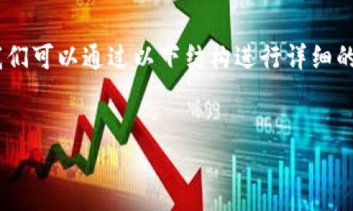 要回答您关于“Tokenim是不是骗人的”这个问题，我们可以通过以下结构进行详细的分析，帮助您更好地理解相关概念和判断其可信度。

:
Tokenim项目是否可信？深入分析及用户须知