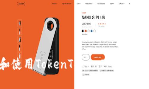 如何找到和使用TokenTokenIM钱包的TRC地址？