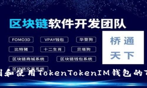 如何找到和使用TokenTokenIM钱包的TRC地址？
