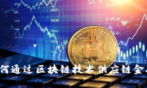如何通过区块链技术供应链金融？