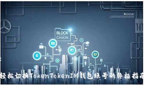 :

轻松切换TokenTokenIM钱包账号的终极指南