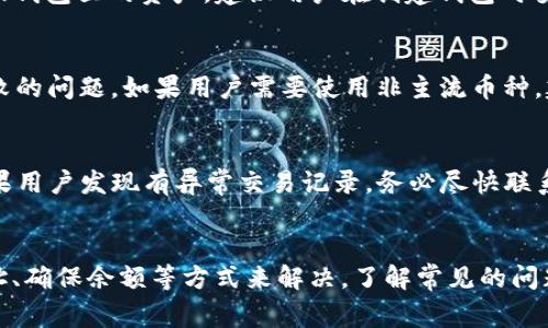 tokenim钱包转账失败的解决方案与常见问题解析

tokenim钱包,转账失败,解决方案/guanjianci

引言
在数字货币日益普及的今天，拥有一个安全便捷的钱包已经变得尤为重要。而Tokenim钱包作为一个新兴的数字资产管理工具，其用户基数也在逐年增长。不过，用户在使用Tokenim钱包进行转账时，常常会遇到一些问题，尤其是转账失败的提示。本文旨在解析tokenim钱包转账失败的原因以及相应的解决方案，同时针对用户常见问题进行详细解析。

Tokenim钱包的基本功能概述
Tokenim钱包是一款多功能数字货币钱包，支持多种虚拟货币的存储、管理和转账操作。除了基本的资产存取功能，Tokenim还提供了安全性高的加密机制，确保用户资产的安全。此外，Tokenim的用户界面相对友好，便于新手用户快速上手。尽管如此，用户在使用过程中仍会遇到一些技术性问题，转账失败便是其中之一。

转账失败的原因解析
转账失败的原因可能涉及多方面的因素，以下是一些常见的情况：

h41. 网络问题/h4
在进行转账时，网络连接的不稳定可能导致交易请求无法成功提交。这种情况多发生在网络信号差或网络流量大的时段。

h42. 地址错误/h4
转账时填写的钱包地址一旦出现错误（如输错字符、地址格式不正确等），都会导致转账失败。因此，在输入地址时，务必仔细核对。

h43. 余额不足/h4
用户的Tokenim钱包余额不足以覆盖转账金额加上相应的矿工费，也会导致转账无法完成。因此，用户在转账前要确认余额足够。

h44. 钱包版本问题/h4
某些老版本的Tokenim钱包可能存在兼容性问题，导致在转账时出现bug。因此，建议用户始终保持钱包更新到最新版本。

h45. 交易繁忙/h4
在网络交易量较大时，可能会出现交易拥堵的情况，这会导致用户的转账请求处理延迟甚至失败。这种情况下，用户需要耐心等待。

如何解决Tokenim钱包转账失败的问题
针对上述常见原因，用户可以采取以下措施来解决转账失败的问题：

h41. 检查网络状况/h4
首先，确保设备连接的网络是稳定的。可以尝试重启路由器或更换网络，确认网络畅通后再进行转账。

h42. 核对地址信息/h4
转账前，务必仔细核对接收方的钱包地址。建议复制地址后再粘贴，避免手动输入时犯错。

h43. 确认余额情况/h4
转账时，确保钱包中有足够的余额，覆盖转账金额以及矿工费。用户可以在进行转账前，提前检查余额。

h44. 更新钱包版本/h4
经常关注Tokenim钱包的更新动态，确保使用的是最新版本。这不仅有助于防止技术问题，也能获得更好的用户体验。

h45. 适当选择转账时间/h4
如果在转账时发现网络繁忙，用户可以选择在交易量较少的时段进行转账，例如非高峰时段。

常见问题解答

h41. Tokenim钱包转账时需要多久确认？/h4
通常情况下，转账确认时间取决于区块链网络的拥堵状况和所支付的矿工费。当网络拥堵时，转账确认的时间可能会显著增加。在大多数情况下，如果网络正常，转账确认时间为几分钟至数小时不等，且矿工费越高，确认速度通常也会提升。

h42. Tokenim钱包如何保障我的资产安全？/h4
Tokenim钱包通过多重加密机制保障用户资产的安全。用户的私钥不会存储在云端，防止黑客攻击。同时，Tokenim还采用双因素认证（2FA）等安全措施。用户在使用钱包时也需保持警惕，避免点击不明链接或使用不安全的网络环境，以持续保护资产安全。

h43. 如果我忘记了Tokenim钱包的密码该怎么办？/h4
如果忘记了Tokenim钱包的密码，用户可以通过钱包的助记词或恢复密钥进行找回。Tokenim提供了一些密码恢复的手段，但是如果没有助记词或恢复密钥，用户将很难找回钱包里的资产，建议用户在创建钱包时妥善保存助记词及其他恢复信息。

h44. Tokenim钱包支持哪些数字货币？/h4
Tokenim钱包支持多种主流数字货币，包括但不限于比特币（BTC）、以太坊（ETH）、瑞波币（XRP）等。在进行转账时，用户需要确认所选的数字货币是否受支持，以避免转账失败的问题。如果用户需要使用非主流币种，建议提前查阅相关信息。

h45. 如何查看Tokenim钱包的转账记录？/h4
用户可以在Tokenim钱包的“交易记录”选项卡中查看所有的转账历史。用户可以通过设定时间范围来查找特定交易，还可以查看每笔交易的状态（如待确认、已确认等）。如果用户发现有异常交易记录，务必尽快联系Tokenim客服进行调查。

总结
Tokenim钱包作为一款便利的数字资产管理工具，为用户提供了多种服务和功能。在使用过程中，转账失败是一个常见问题，但多数情况下，用户可以通过检查网络、核对地址、确保余额等方式来解决。了解常见的问题及其解决方案后，用户可以更加高效地使用Tokenim钱包，避免不必要的麻烦。在交易过程中保持谨慎，并不断提升自身的数字货币知识，才能更好地管理自己的数字资产。