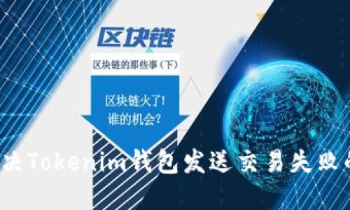 如何解决Tokenim钱包发送交易失败的问题？