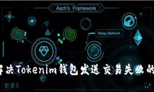 如何解决Tokenim钱包发送交易失败的问题？