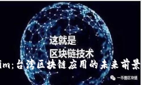 Tokenim：台湾区块链应用的未来前景及挑战