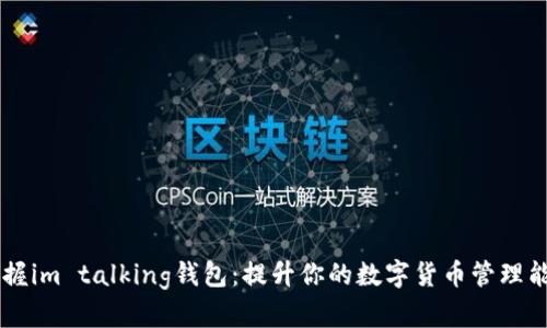 掌握im talking钱包：提升你的数字货币管理能力