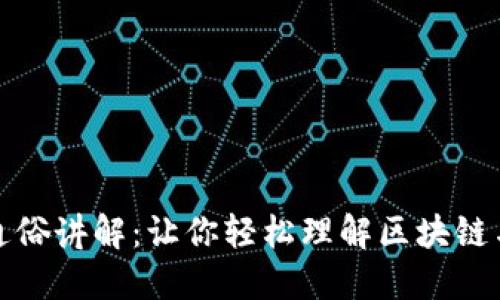 区块链金融通俗讲解：让你轻松理解区块链与金融的结合