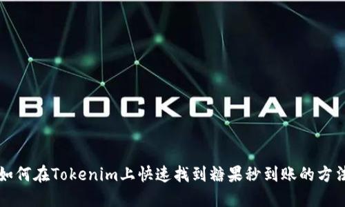 如何在Tokenim上快速找到糖果秒到账的方法