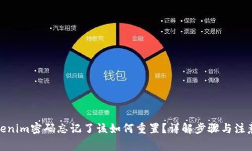 : Tokenim密码忘记了该如何重置？详解步骤与注意事项