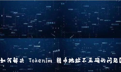 如何解决 Tokenim 转币地址不正确的问题？