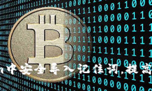  如何在Tokenim中安全导入记住词，提高数字资产安全性