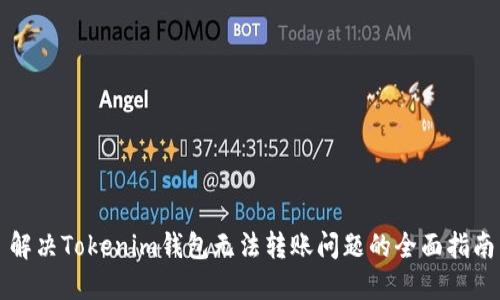 解决Tokenim钱包无法转账问题的全面指南