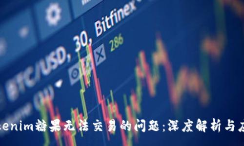 :
解决Tokenim糖果无法交易的问题：深度解析与应对策略