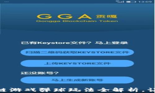 
biahoti区块链游戏弹球玩法全解析，让你轻松上手！