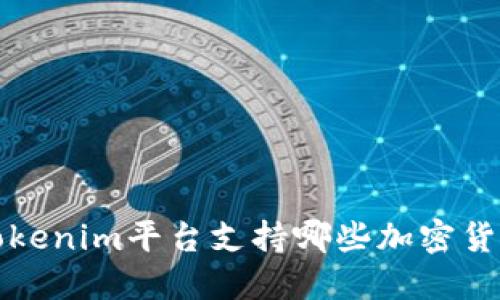  Tokenim平台支持哪些加密货币？