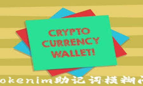 
bicatio如何解决Tokenim助记词模糊问题，实现安全保管