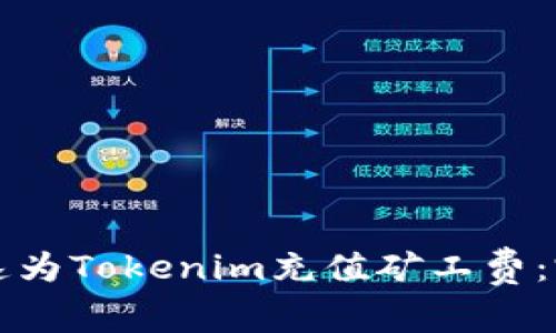 如何快速为Tokenim充值矿工费：完整指南