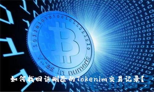 如何找回误删除的Tokenim交易记录？