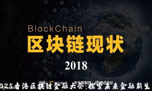 
2025香港区块链金融大会：探索未来金融新生态