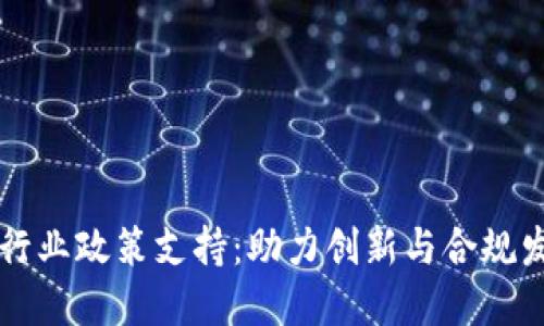 区块链金融行业政策支持：助力创新与合规发展的新纪元