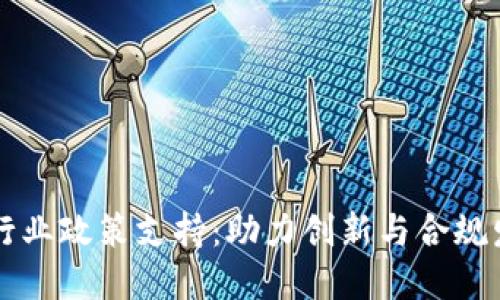 区块链金融行业政策支持：助力创新与合规发展的新纪元