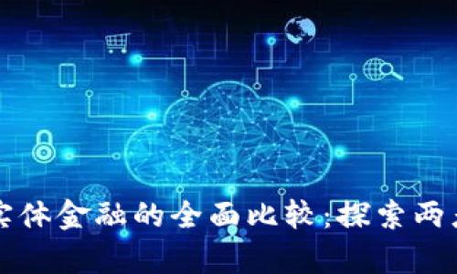区块链技术与传统实体金融的全面比较：探索两者的异同与未来发展