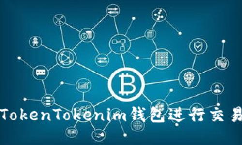 如何通过TokenTokenim钱包进行交易哈希查询