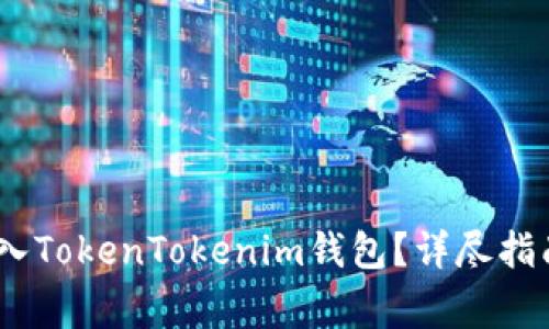 USDT是否可以存入TokenTokenim钱包？详尽指南与常见问题解析